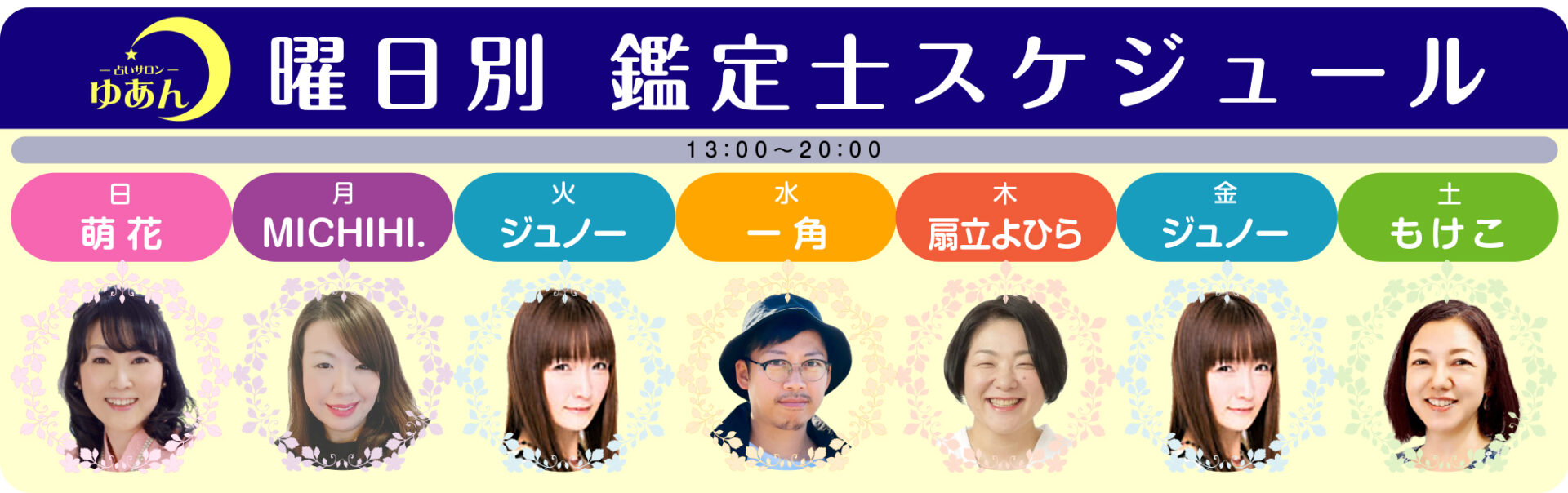 曜日別鑑定士スケジュール